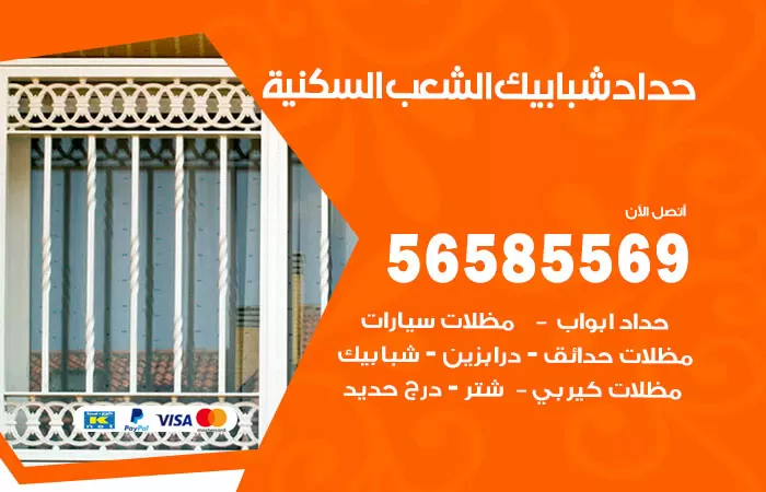 رقم حداد شبابيك الشعب السكنية / 56585569 / معلم حداد شبابيك أبواب درابزين درج مظلات