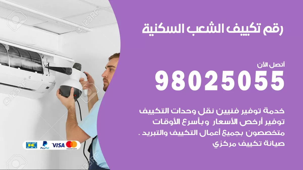تركيب تكييف الشعب السكنية / 98025055 / رقم فني تكييف مركزي الكويت