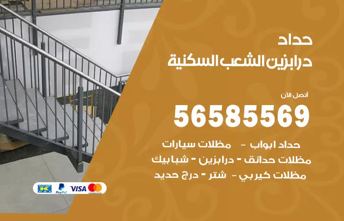رقم حداد درابزين الشعب السكنية / 56585569 / معلم حداد تفصيل وصيانة درابزين حديد