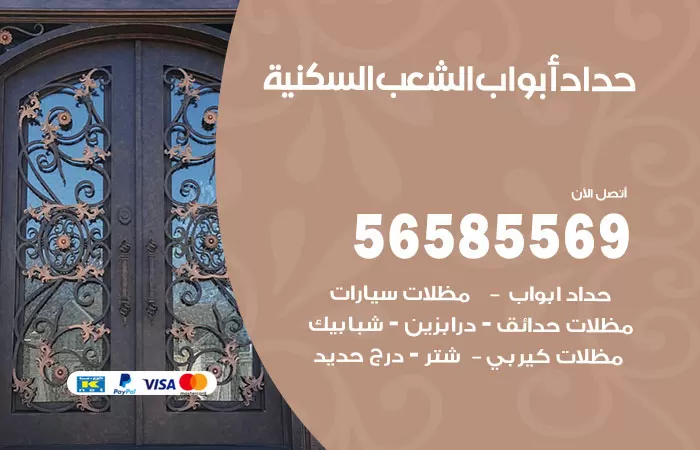 رقم حداد أبواب الشعب السكنية / 56585569 / معلم حداد جميع أعمال الحدادة