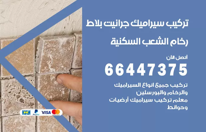 فني تركيب سيراميك الشعب السكنية / 66447375 / معلم تركيب سيراميك جرانيت بورسلان بلاط رخام