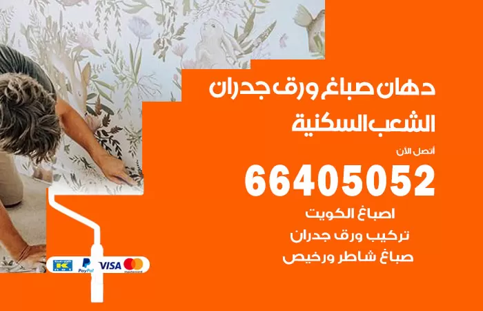 فني صباغ الشعب السكنية / 66405052 / صباغ شاطر ورخيص أصباغ الكويت