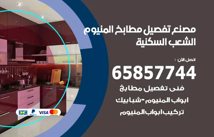 رقم تفصيل مطابخ المنيوم الشعب السكنية / 65857744 / مصنع جميع أعمال الالمنيوم