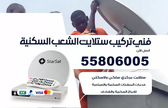 رقم تركيب ستلايت الشعب السكنية / 65651441 / فني ستلايت 24 ساعة
