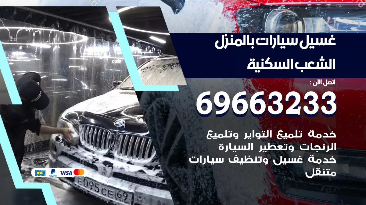 رقم غسيل سيارات الشعب البحري / 67661662 / غسيل وتنظيف سيارات متنقل أمام المنزل