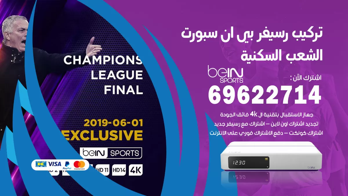 فني رسيفر بي ان سبورت الشعب السكنية / 99009693  / تركيب رسيفر bein sport
