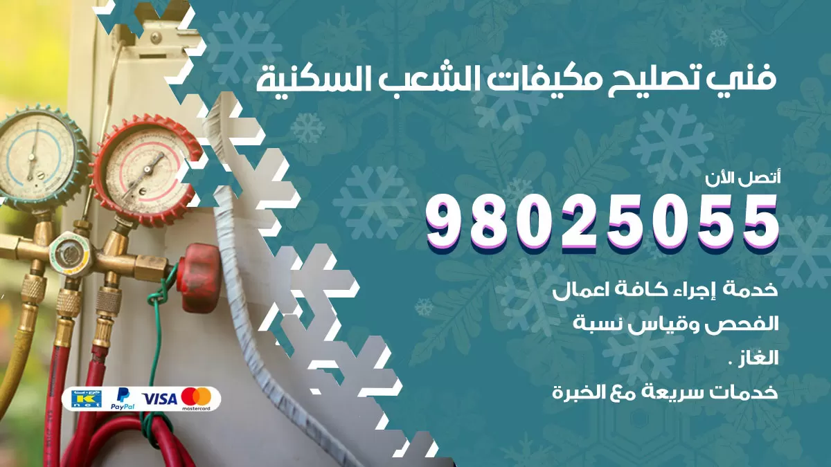 رقم تصليح تكييف الشعب السكنية / 98548488 / فني تصليح تكييف مركزي هندي باكستاني