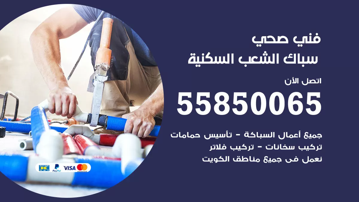 هاتف فني صحي الشعب السكنية / 55850065 / معلم صحي سباك