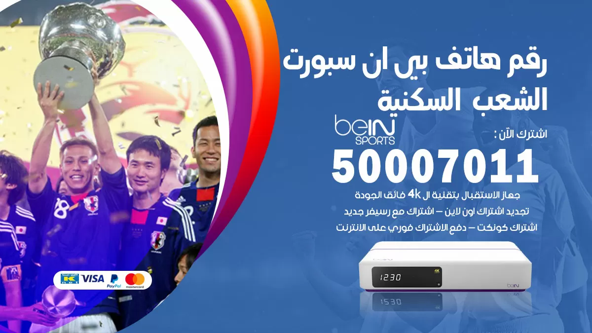 رقم وكلاء بي ان سبورت الشعب السكنية / 50007011 / أرقام تلفون bein sport