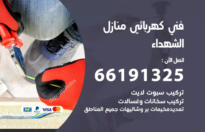 رقم كهربائي الشهداء / 66191325 / فني كهربائي منازل 24 ساعة