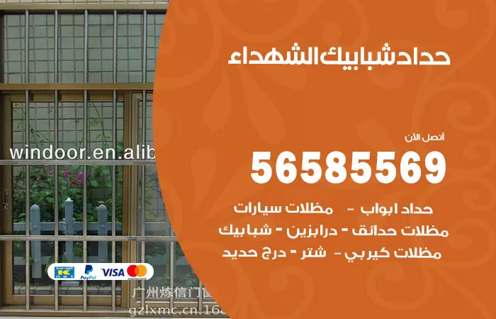 رقم حداد شبابيك الشهداء / 56585569 / معلم حداد شبابيك أبواب درابزين درج مظلات
