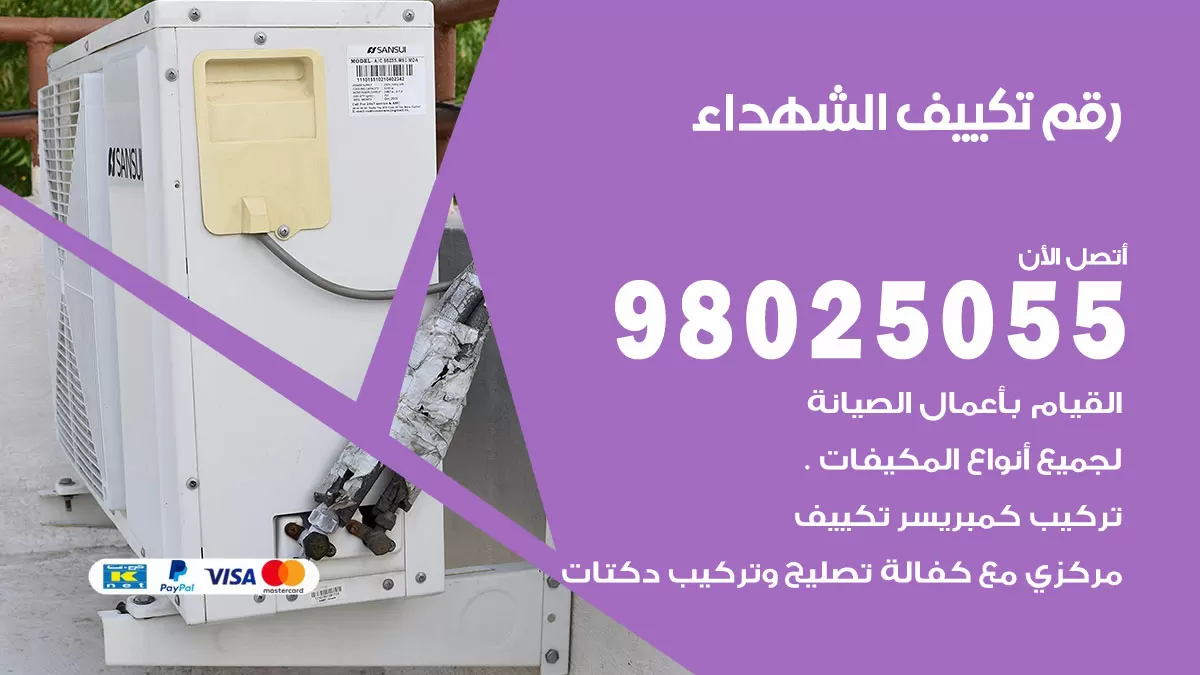 تركيب تكييف الشهداء / 98025055 / رقم فني تكييف مركزي الكويت