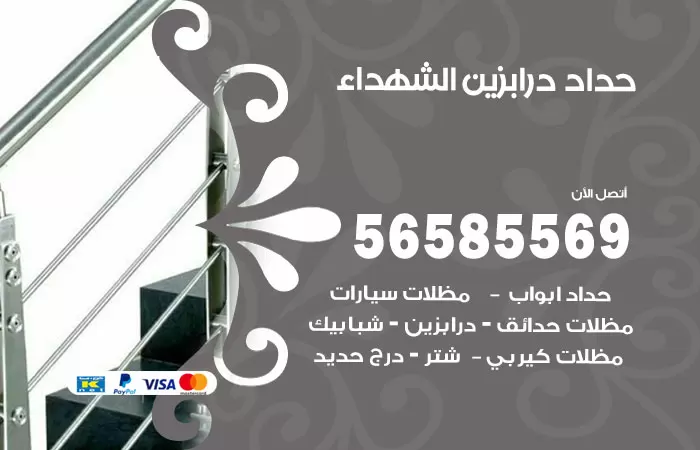 رقم حداد درابزين الشهداء / 56585569 / معلم حداد تفصيل وصيانة درابزين حديد