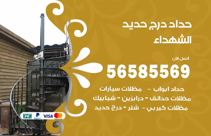 رقم حداد درج حديد الشهداء / 56585569 / فني حداد أبواب درابزين شباك مظلات