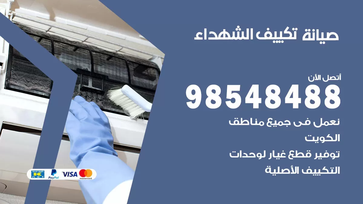 رقم صيانة تكييف الشهداء / 98548488 / فني صيانة تكييف مركزي هندي باكستاني