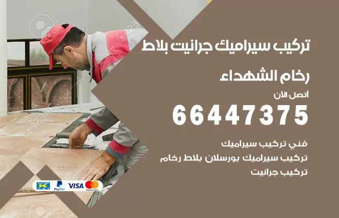 فني تركيب سيراميك الشهداء / 66447375 / معلم تركيب سيراميك جرانيت بورسلان بلاط رخام