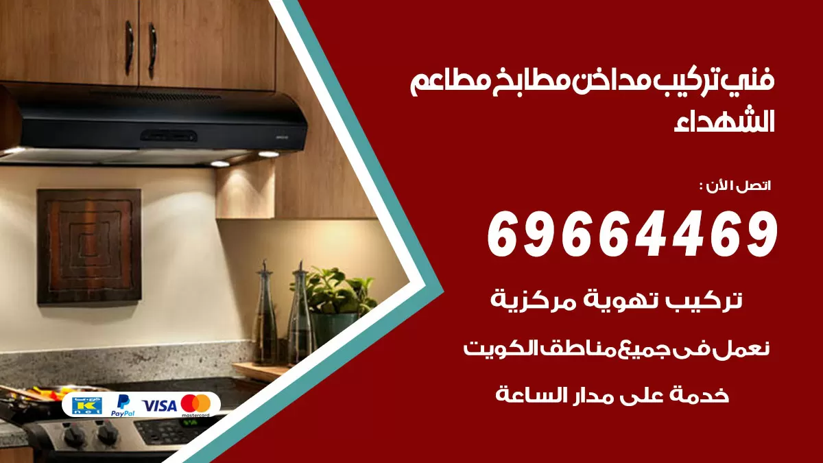 رقم فني تركيب مداخن الشهداء / 69664469 / تركيب مداخن هود مطابخ مطاعم