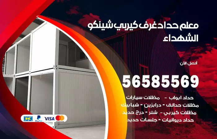 رقم حداد غرف كيربي الشهداء / 56585569 / فني حداد غرف شينكو مخازن شبره