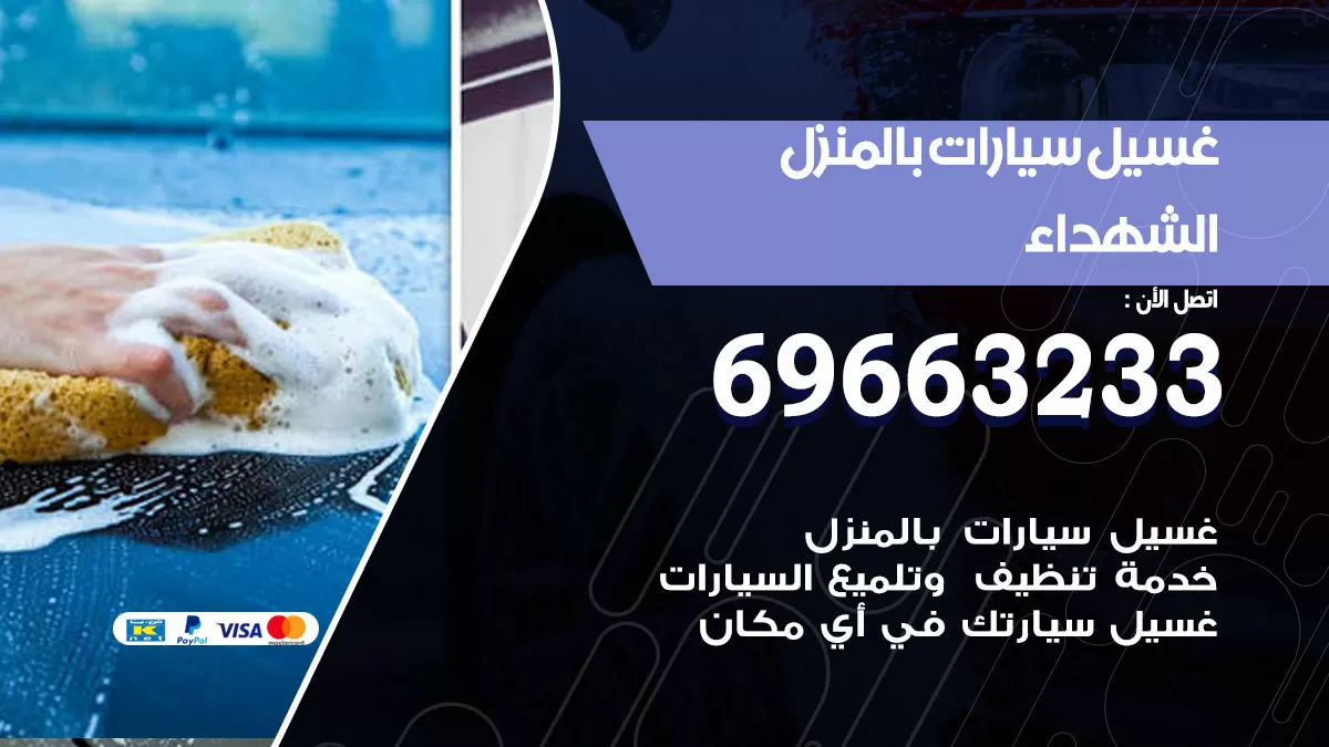رقم غسيل سيارات الشهداء / 67661662 / غسيل وتنظيف سيارات متنقل أمام المنزل