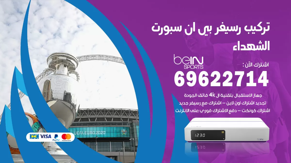 فني رسيفر بي ان سبورت الشهداء / 99009693  / تركيب رسيفر bein sport