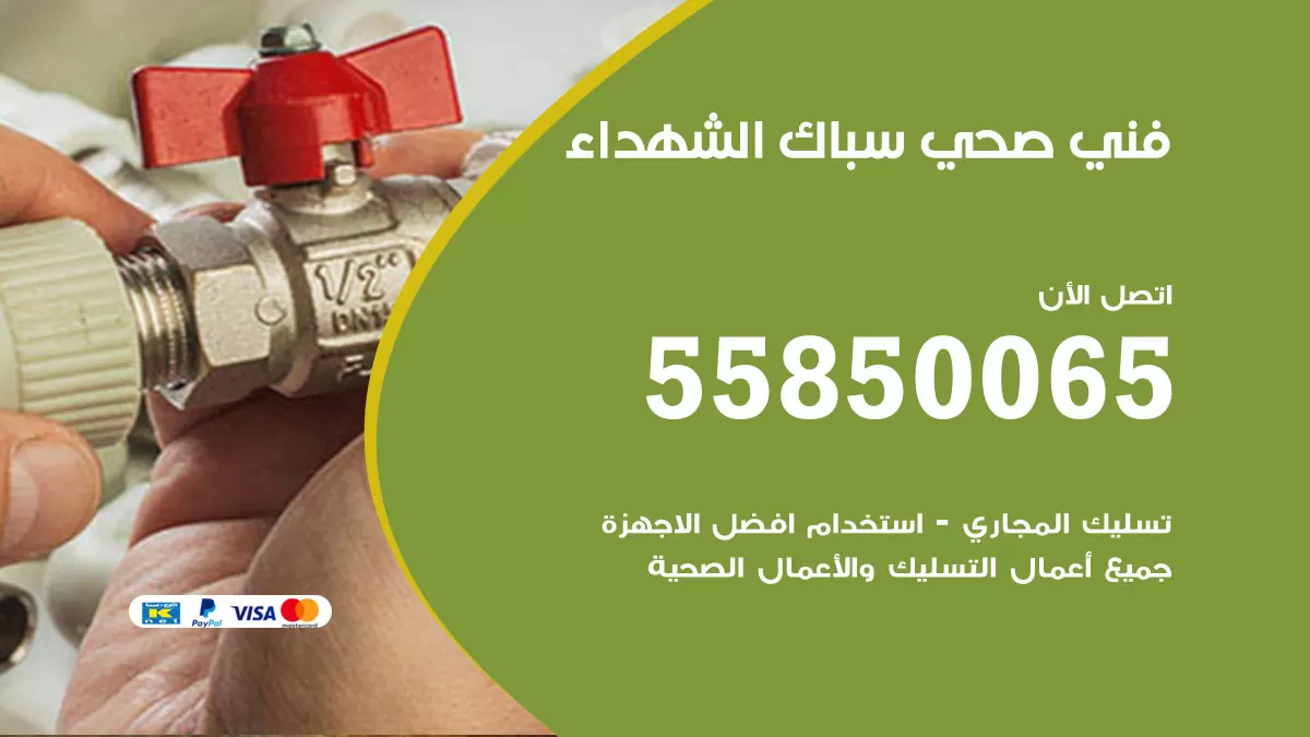 هاتف فني صحي الشهداء / 55850065 / معلم صحي سباك