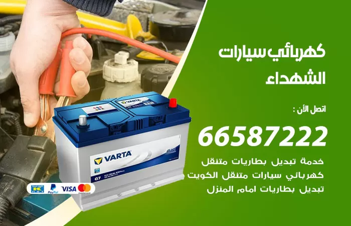 رقم كهربائي سيارات الشهداء / 66587222 / خدمة تصليح كهرباء سيارات أمام المنزل