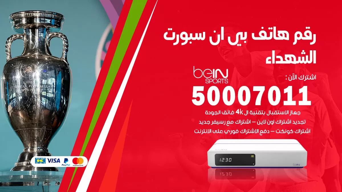 رقم وكلاء بي ان سبورت الشهداء / 50007011 / أرقام تلفون bein sport