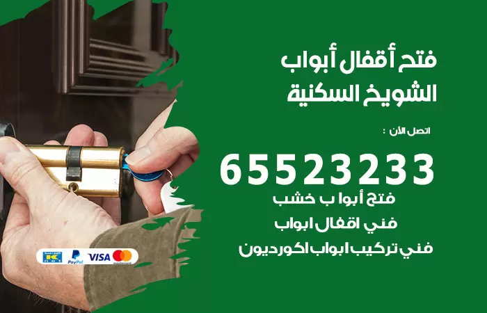 رقم فتح أبواب واقفال الشويخ السكنية / 52227339 / نجار فتح اقفال الأبواب 24 ساعة