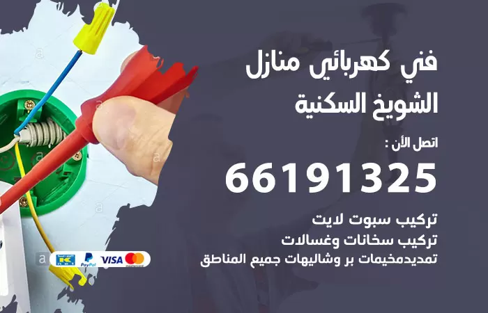 رقم كهربائي الشويخ السكنية / 66191325 / فني كهربائي منازل 24 ساعة