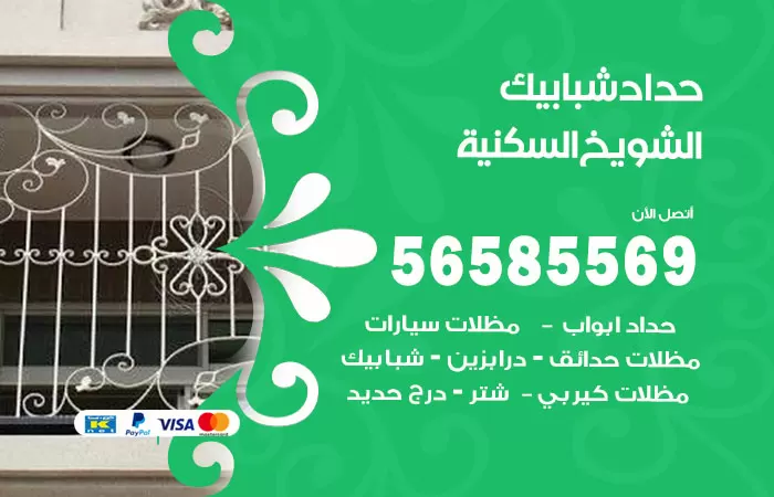 رقم حداد شبابيك الشويخ السكنية / 56585569 / معلم حداد شبابيك أبواب درابزين درج مظلات