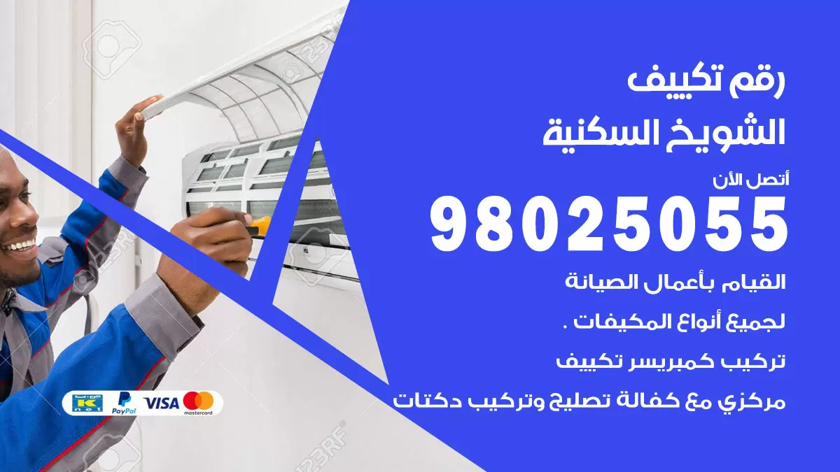 تركيب تكييف الشويخ السكنية / 98025055 / رقم فني تكييف مركزي الكويت