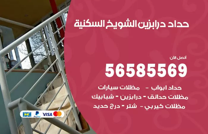 رقم حداد درابزين الشويخ السكنية / 56585569 / معلم حداد تفصيل وصيانة درابزين حديد