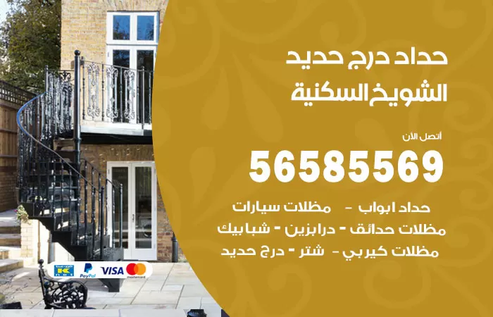 رقم حداد درج حديد الشويخ السكنية / 56585569 / فني حداد أبواب درابزين شباك مظلات