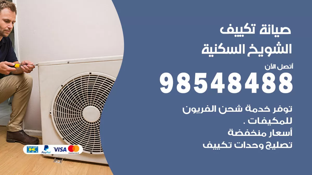 رقم صيانة تكييف الشويخ السكنية / 98548488 / فني صيانة تكييف مركزي هندي باكستاني