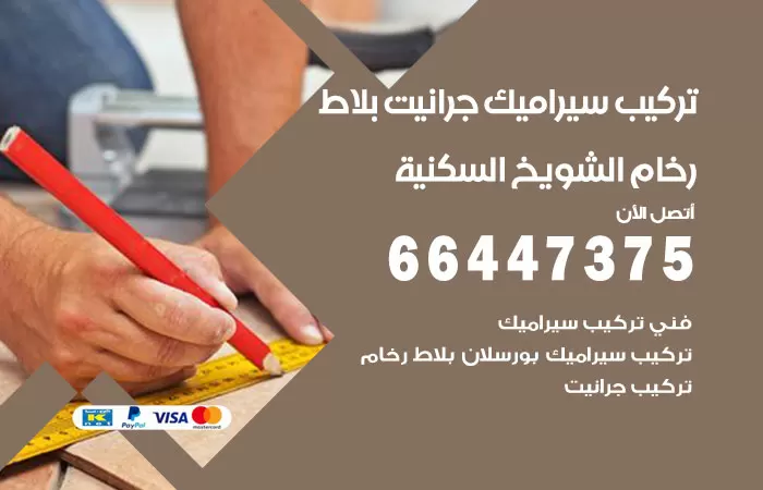 فني تركيب سيراميك الشويخ السكنية / 66447375 / معلم تركيب سيراميك جرانيت بورسلان بلاط رخام