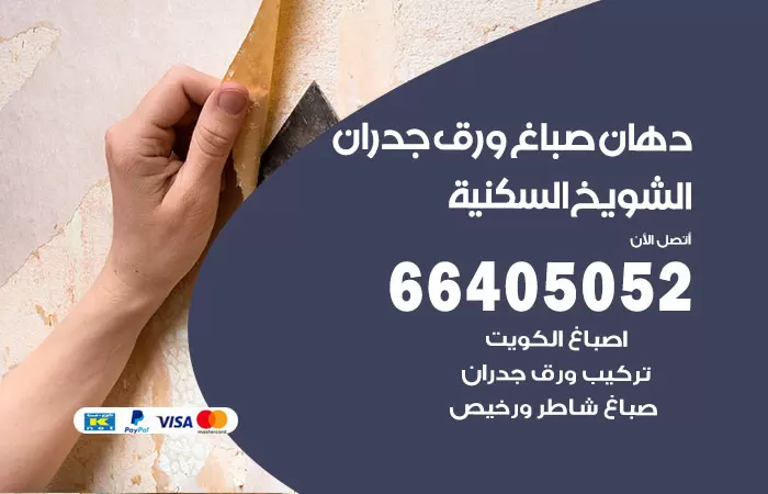 فني صباغ الشويخ السكنية / 66405052 / صباغ شاطر ورخيص أصباغ الكويت