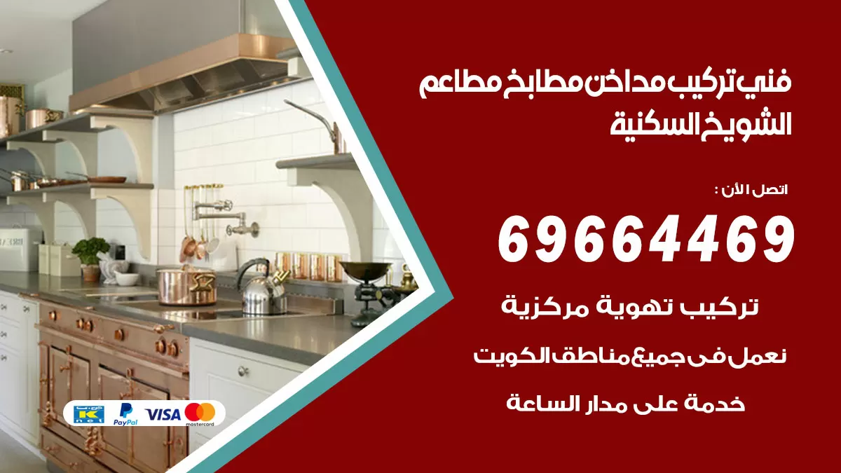 رقم فني تركيب مداخن الشويخ السكنية / 69664469 / تركيب مداخن هود مطابخ مطاعم