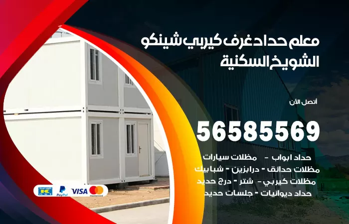 رقم حداد غرف كيربي الشويخ السكنية / 56585569 / فني حداد غرف شينكو مخازن شبره