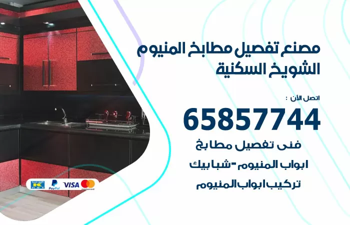 رقم تفصيل مطابخ المنيوم الشويخ السكنية / 65857744 / مصنع جميع أعمال الالمنيوم