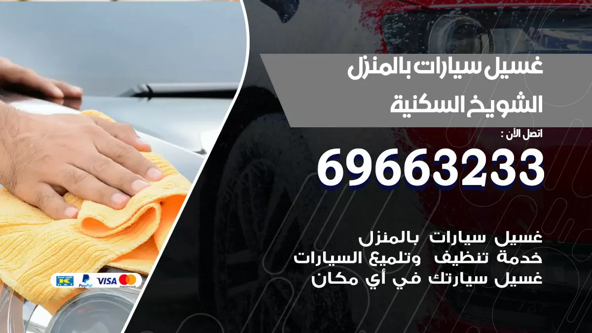 رقم غسيل سيارات الشويخ السكنية / 67661662 / غسيل وتنظيف سيارات متنقل أمام المنزل