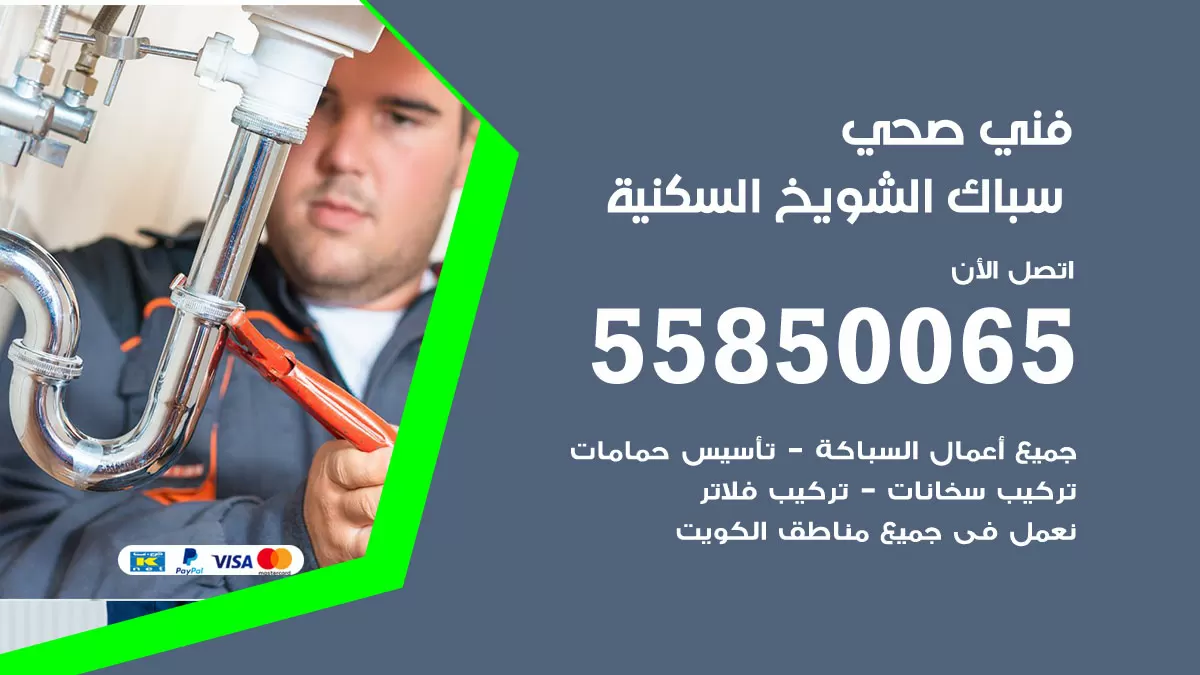 هاتف فني صحي الشويخ السكنية / 55850065 / معلم صحي سباك