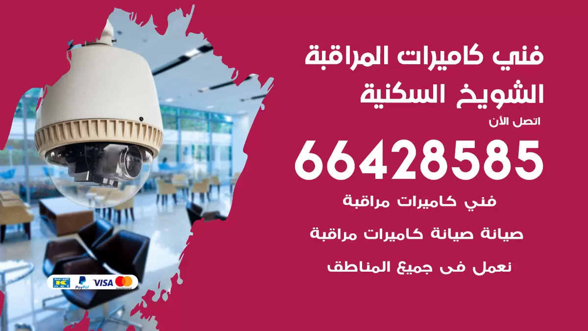 رقم فني كاميرات الشويخ السكنية / 66428585 / تركيب صيانة كاميرات مراقبة بدالات انتركم