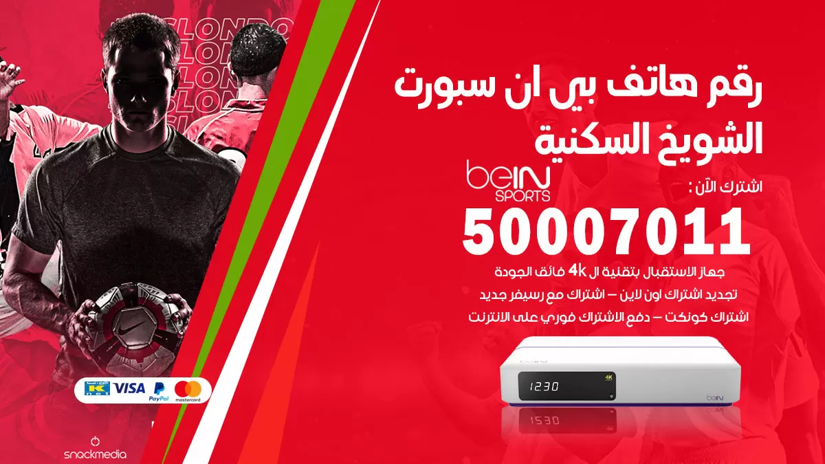 رقم وكلاء بي ان سبورت الشويخ السكنية / 50007011 / أرقام تلفون bein sport