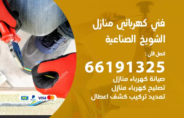 رقم كهربائي الشويخ الصناعية / 66191325 / فني كهربائي منازل 24 ساعة