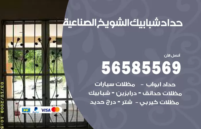رقم حداد شبابيك الشويخ الصناعية / 56585569 / معلم حداد شبابيك أبواب درابزين درج مظلات
