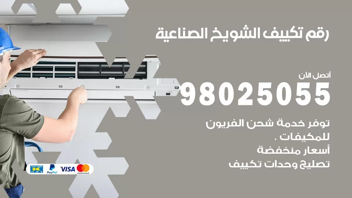 تركيب تكييف الشويخ الصناعية / 98025055 / رقم فني تكييف مركزي الكويت