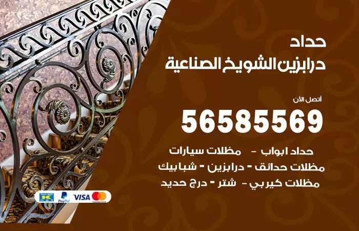 رقم حداد درابزين الشويخ الصناعية / 56585569 / معلم حداد تفصيل وصيانة درابزين حديد