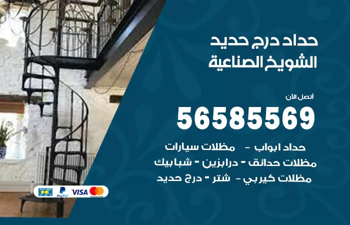 رقم حداد درج حديد الشويخ الصناعية / 56585569 / فني حداد أبواب درابزين شباك مظلات
