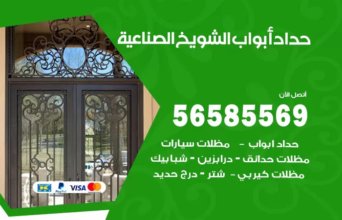 رقم حداد أبواب الشويخ الصناعية / 56585569 / معلم حداد جميع أعمال الحدادة
