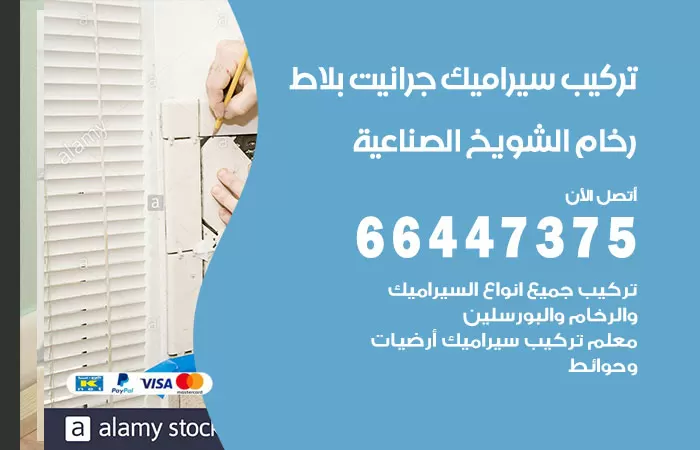 فني تركيب سيراميك الشويخ الصناعية / 66447375 / معلم تركيب سيراميك جرانيت بورسلان بلاط رخام
